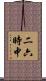 二六時中 Scroll
