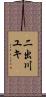 二出川ユキ Scroll