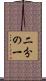 二分の一 Scroll