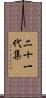 二十一代集 Scroll