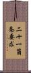 二十一箇条要求 Scroll