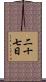 二十七日 Scroll