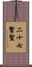 二十七賢聖 Scroll