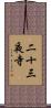 二十三夜寺 Scroll