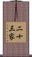 二十三家 Scroll