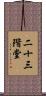 二十三階堂 Scroll