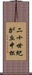 二十世紀が丘中松 Scroll