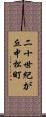二十世紀が丘中松町 Scroll