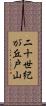 二十世紀が丘戸山 Scroll