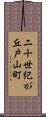 二十世紀が丘戸山町 Scroll