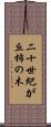 二十世紀が丘柿の木 Scroll