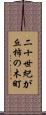 二十世紀が丘柿の木町 Scroll