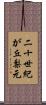 二十世紀が丘梨元 Scroll