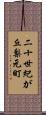 二十世紀が丘梨元町 Scroll