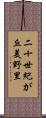 二十世紀が丘美野里 Scroll