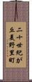 二十世紀が丘美野里町 Scroll