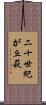 二十世紀が丘萩 Scroll