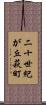 二十世紀が丘萩町 Scroll