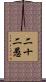 二十二愚 Scroll