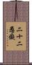 二十二愚癡 Scroll