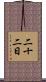 二十二日 Scroll