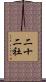 二十二社 Scroll
