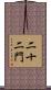 二十二門 Scroll