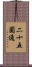 二十五圓通 Scroll