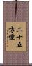 二十五方便 Scroll