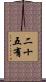 二十五有 Scroll