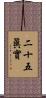 二十五眞實 Scroll