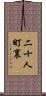 二十人町裏 Scroll