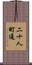 二十人町通 Scroll