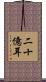 二十億耳 Scroll