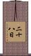 二十八日 Scroll