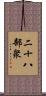 二十八部衆 Scroll