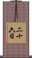 二十六日 Scroll