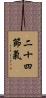 二十四節氣 Scroll