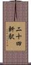 二十四軒駅 Scroll