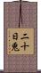 二十日兎 Scroll