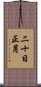 二十日正月 Scroll