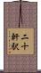 二十軒駅 Scroll