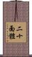 二十面體 Scroll