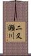 二又瀬川 Scroll