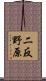 二反野原 Scroll