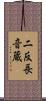 二反長音蔵 Scroll