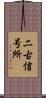 二古信号所 Scroll