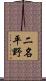 二名平野 Scroll