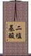 二塩基酸 Scroll