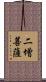 二增菩薩 Scroll